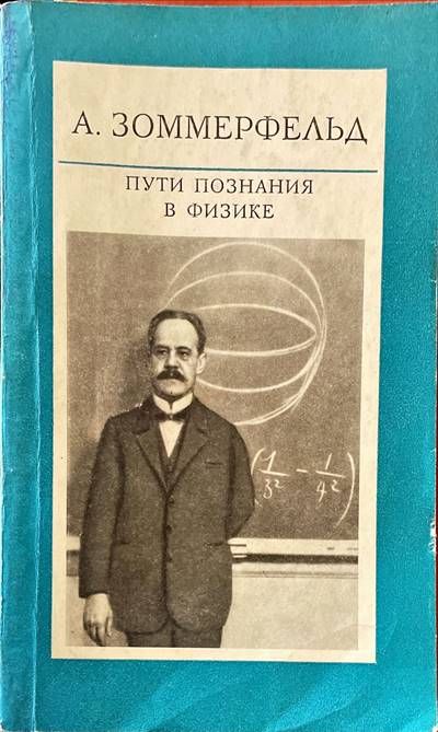 Пути познания в физике