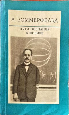 Пути познания в физике