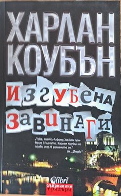 Изгубена завинаги