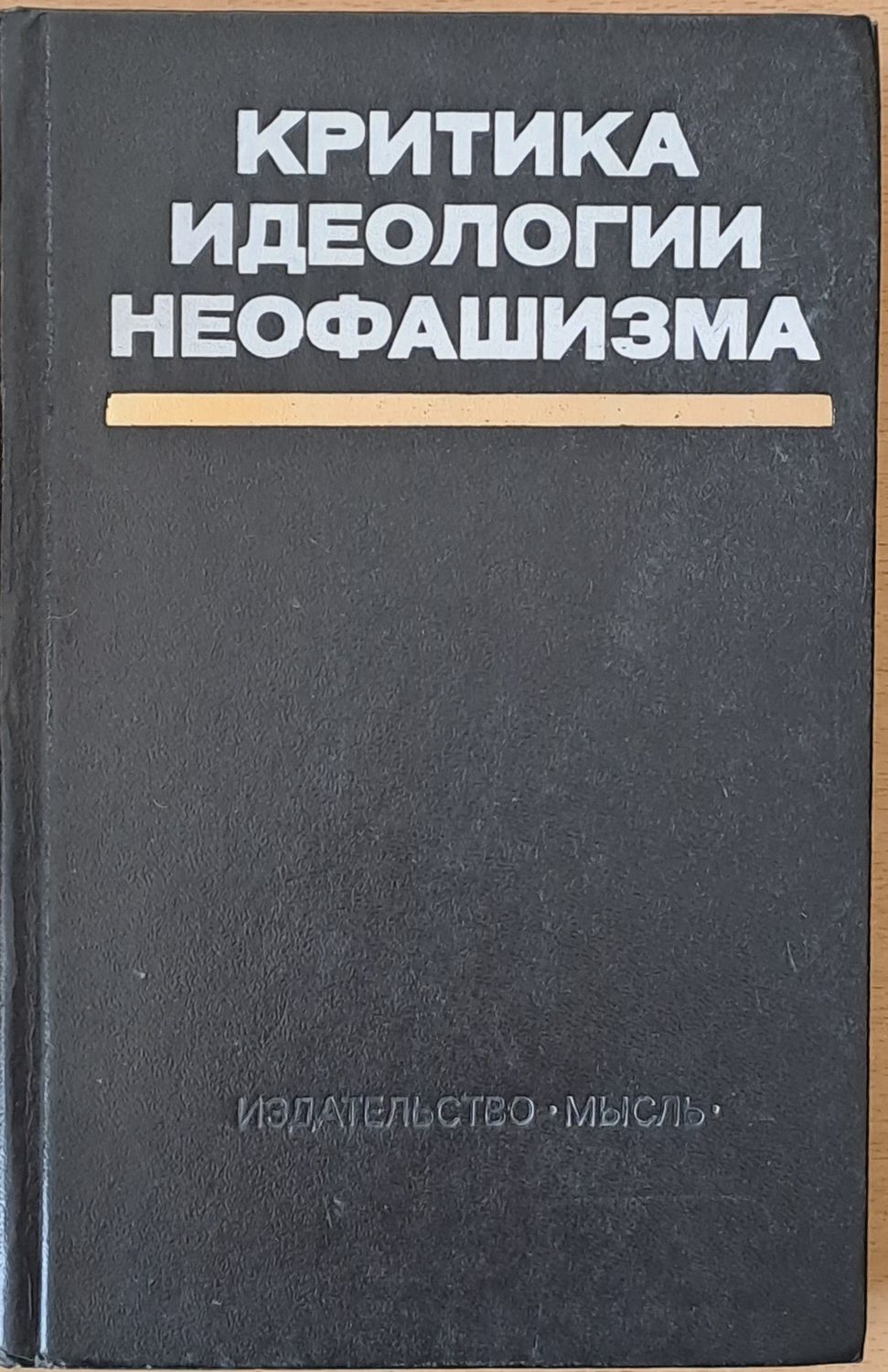 Критика идеологии неофашизма Критика идеологии неофашизма