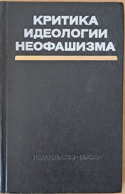 Критика идеологии неофашизма