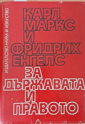 За държавата и правото