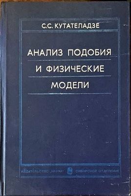 Анализ подобия и физические модели