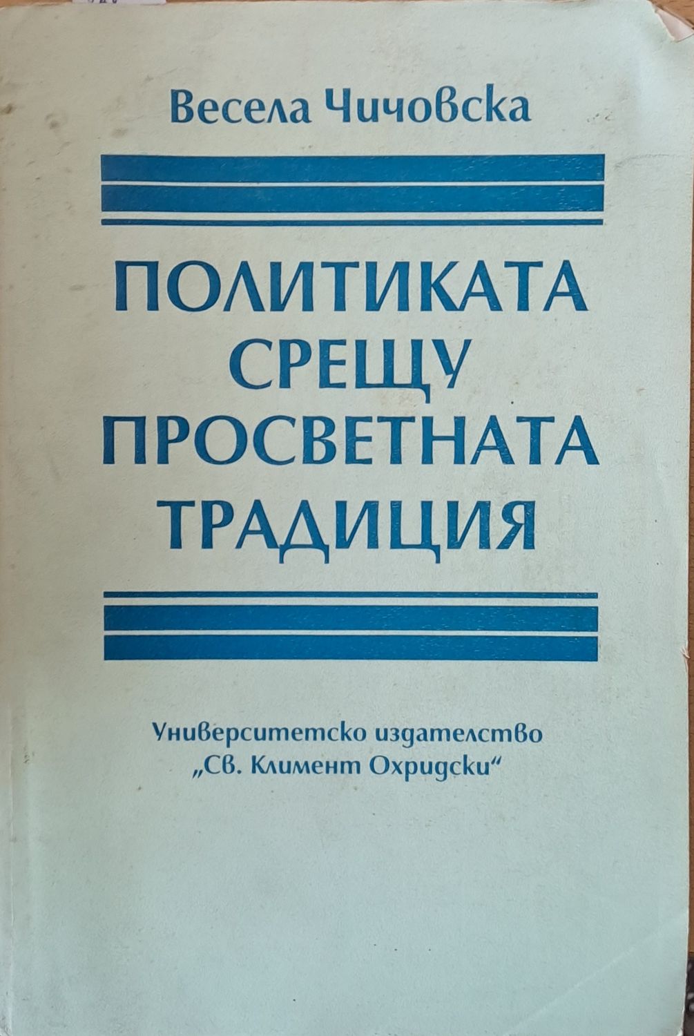 Политиката срещу просветната традиция Политиката срещу просветната традиция