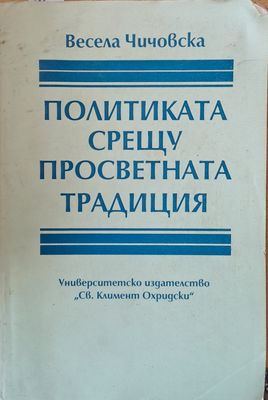 Политиката срещу просветната традиция