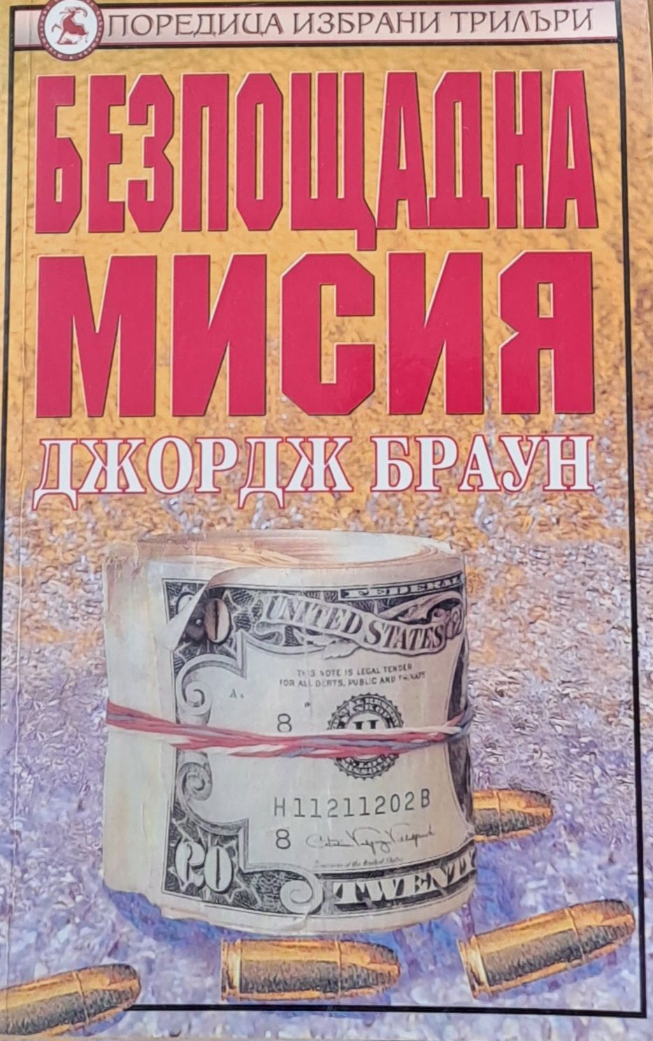 Безпощадна мисия Безпощадна мисия