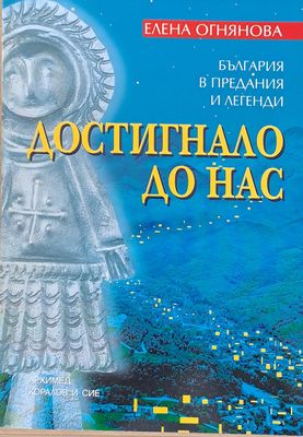 Достигнало до нас