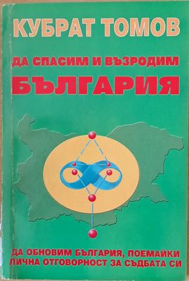 Да спасим и възродим България
