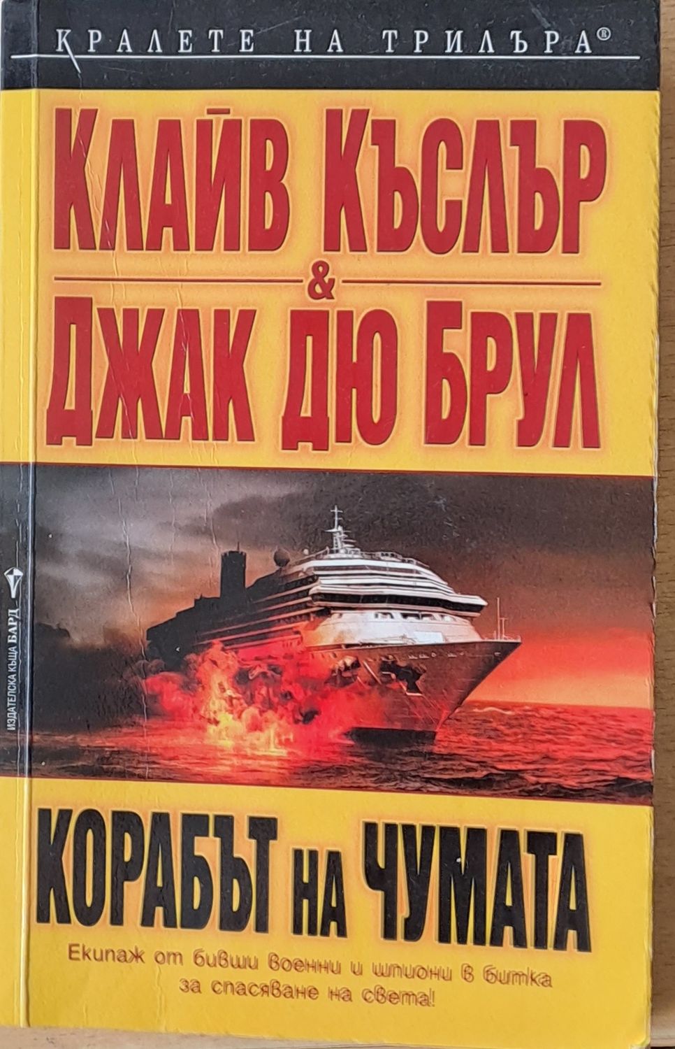 Корабът на чумата Корабът на чумата