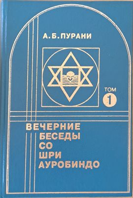 Вечерние беседы со Шри Ауробиндо, том 1
