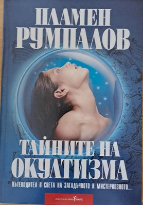 Тайните на окултизма