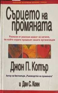 Сърцето на промяната
