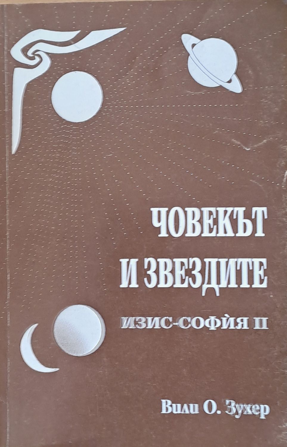 Човекът и звездите