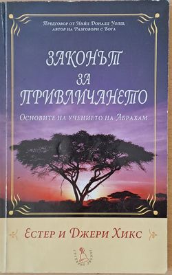 Законът за привличането