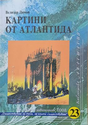 Картини от Атлантида