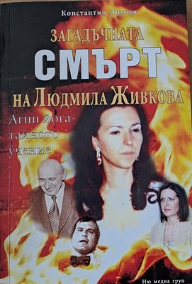 Загадъчната смърт на Людмила Живкова
