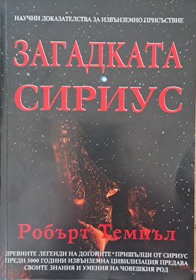 Загадката Сириус