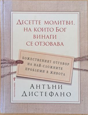Десетте молитви, на които Бог винаги се отзовава