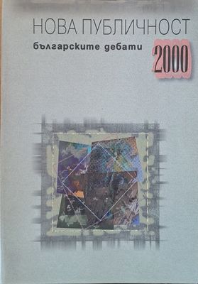 Нова публичност. Българските дебати 2000