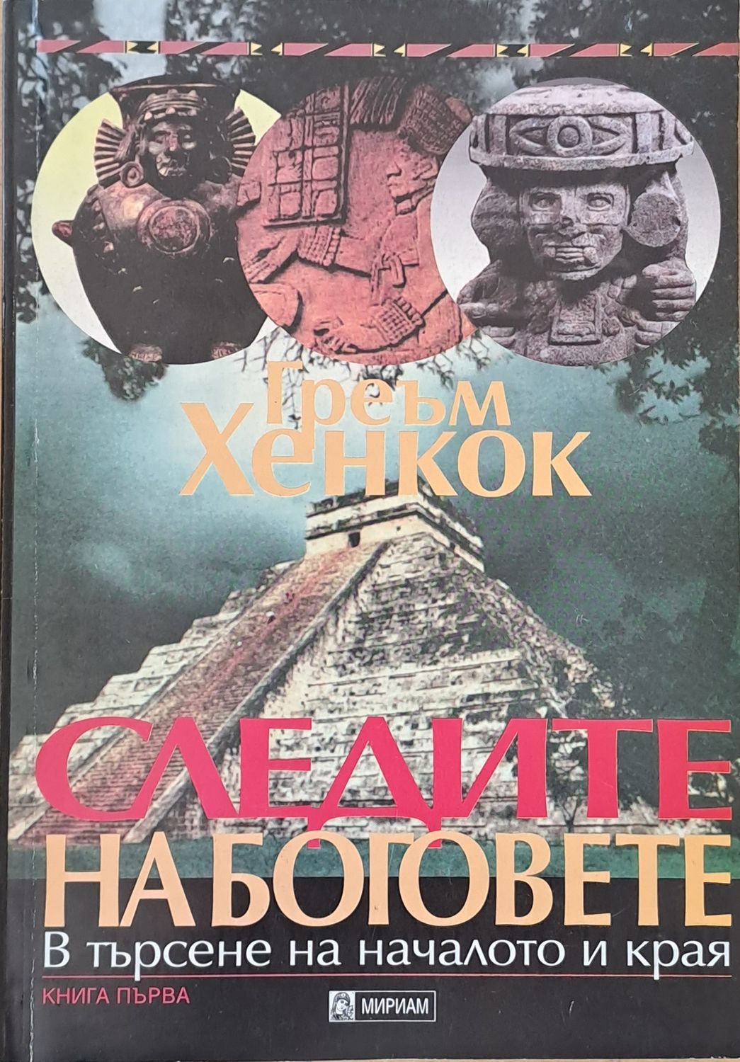 Следите на боговете, книга първа