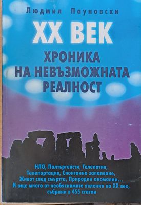 ХХ век. Хроника на невъзможната реалност