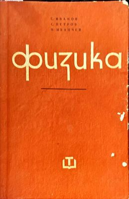 Физика