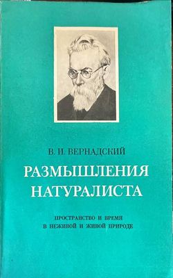 Размышления натуралиста