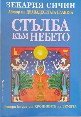 Стълба към небето
