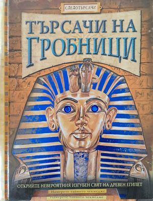 Търсачи на гробници