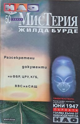 НЛО. 50 години мистерия