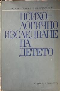 Психологично изследване на детето