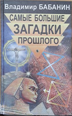 Самые большие загадки прошлого