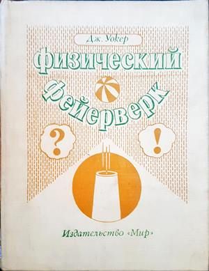 Физический фейерверк