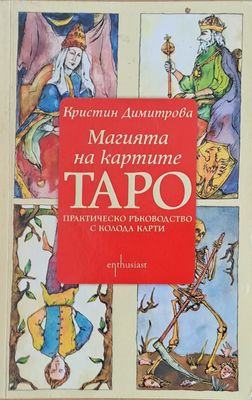 Магията на картите ТАРО