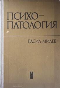 Психопатология