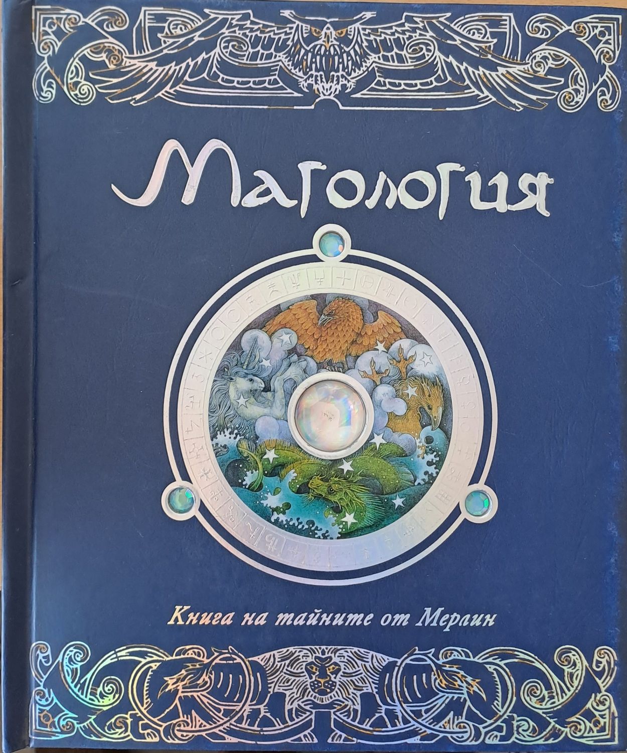 Магология. Книга на тайните от Мерлин