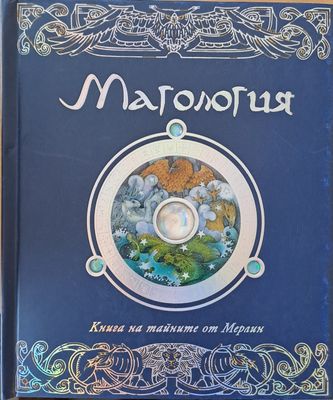 Магология. Книга на тайните от Мерлин
