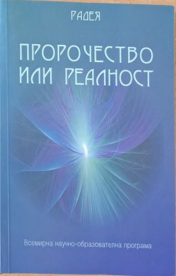 Пророчество или реалност