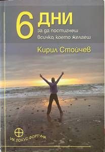 6 дни за да постигнеш всичко, което желаеш