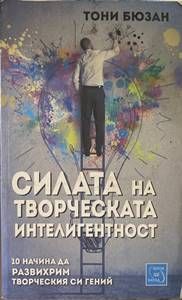 Силата на творческата интелигентност
