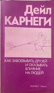 Как завоевывать друзей и оказывать влияние на людей