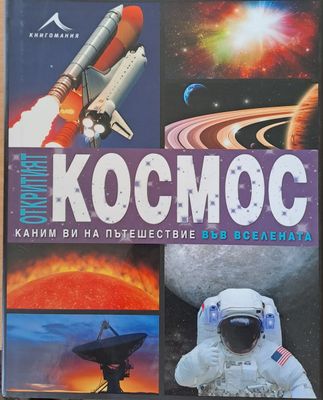Откритият Космос. Каним Ви на пътешествие във Вселената Откритият Космос. Каним Ви на пътешествие във Вселената
