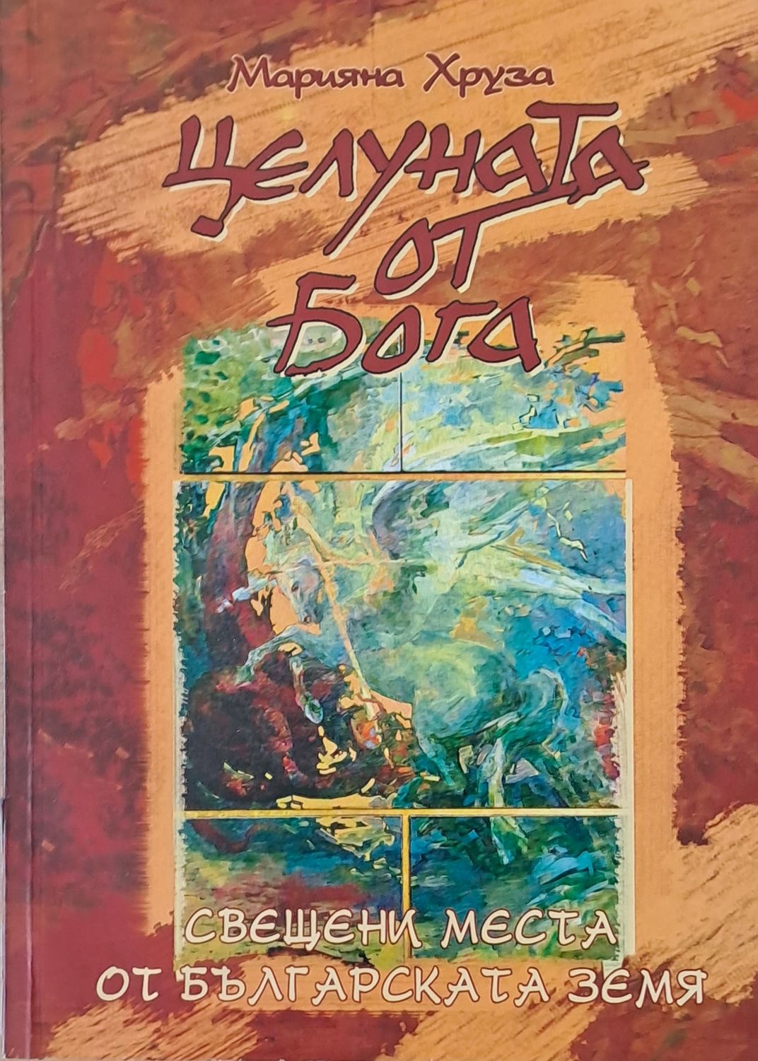 Целуната от бога
