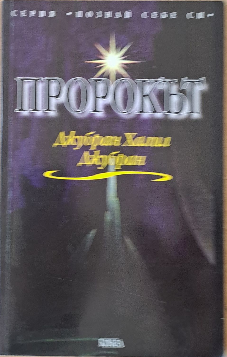Пророкът