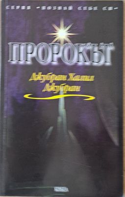 Пророкът