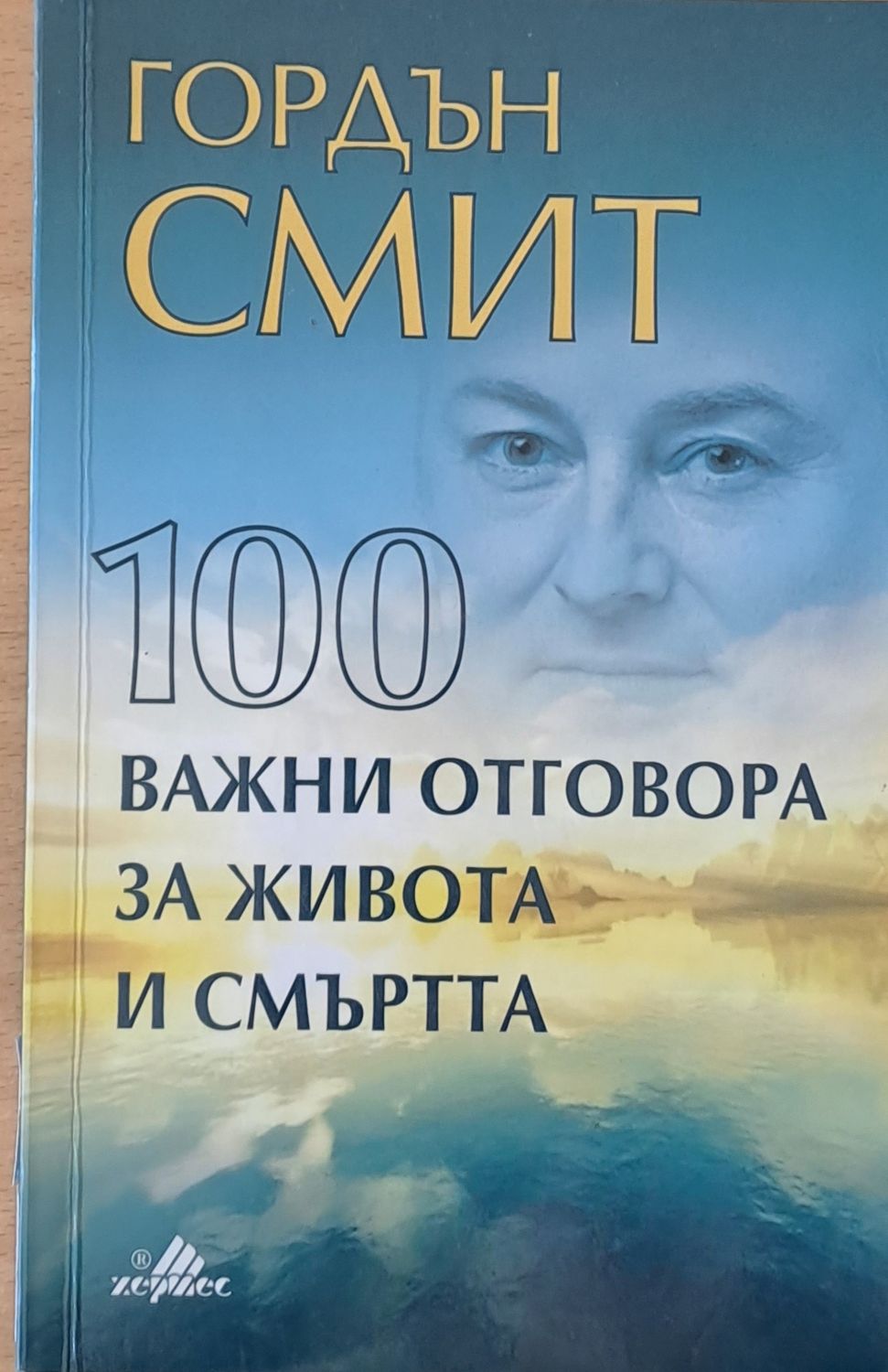 100 важни отговора за живота и смъртта