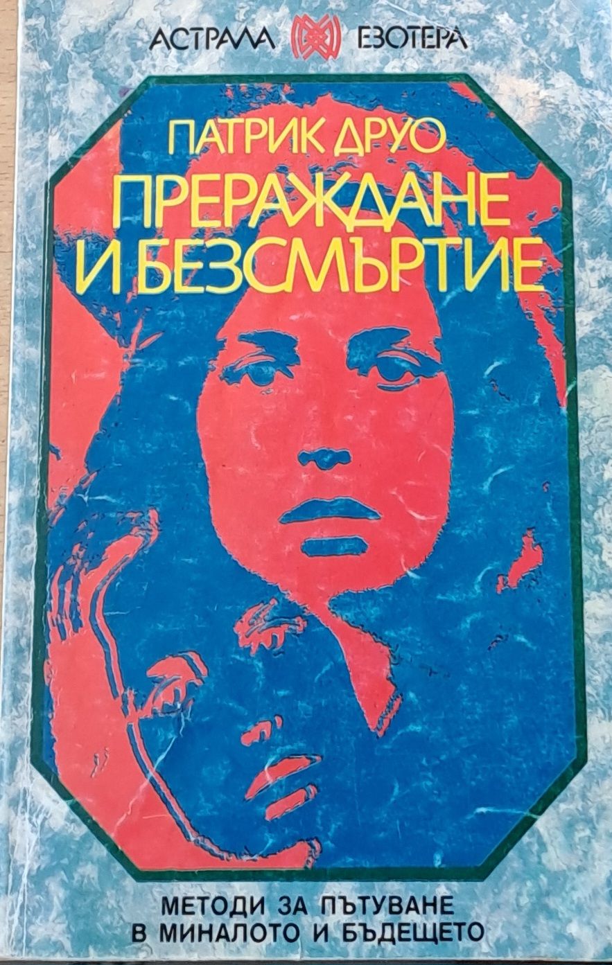 Прераждане и безсмъртие