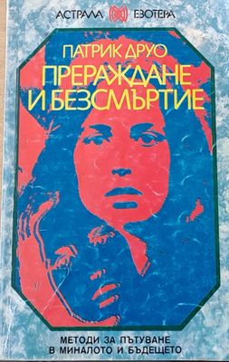 Прераждане и безсмъртие