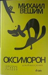 Оксиморон
