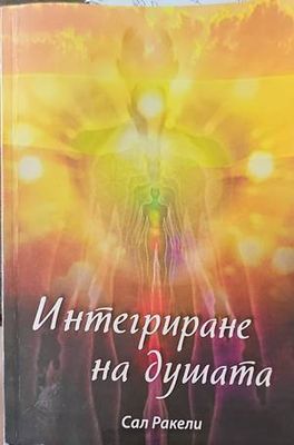 Интегриране на душата